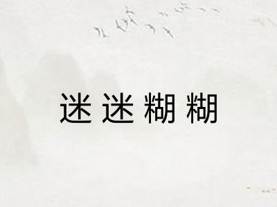 迷迷糊糊