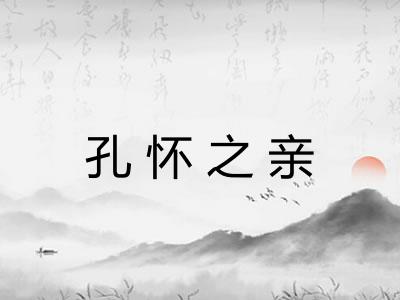孔怀之亲