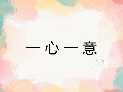 一心一意