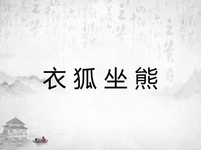 衣狐坐熊