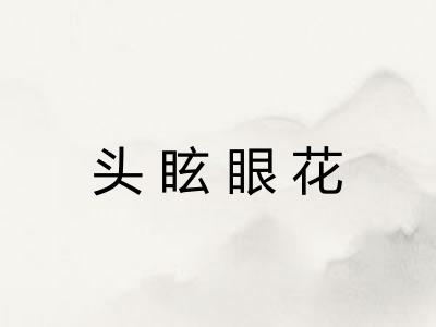 头眩眼花