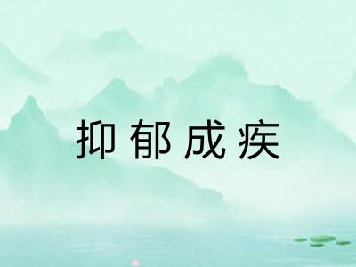 抑郁成疾