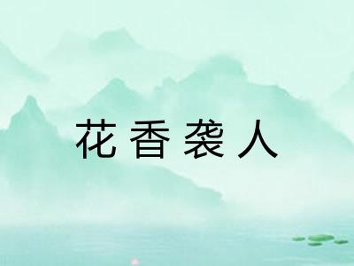 花香袭人