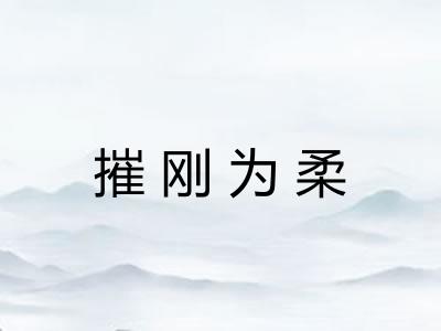 摧刚为柔