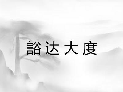豁达大度