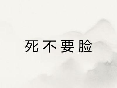 死不要脸