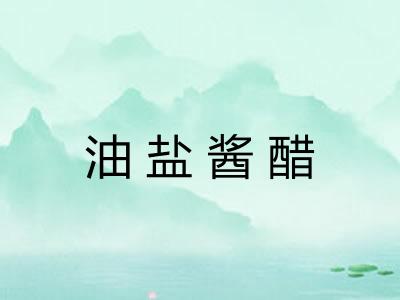 油盐酱醋