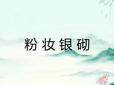 粉妆银砌