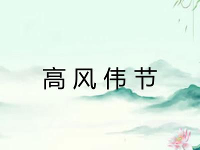 高风伟节