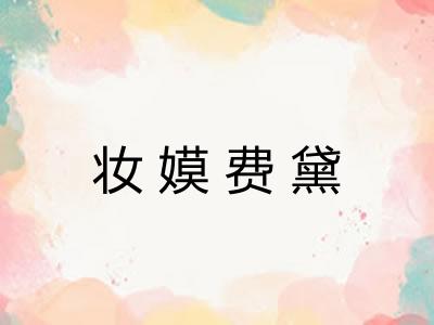 妆嫫费黛
