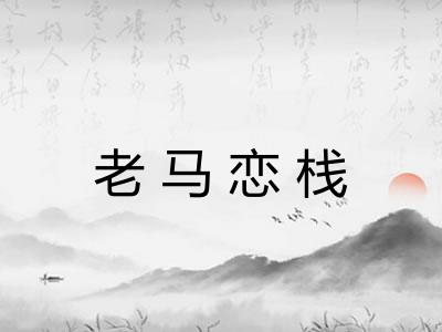 老马恋栈