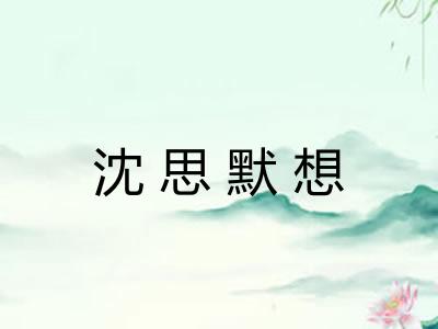 沈思默想