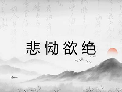 悲恸欲绝