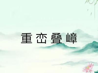 重峦叠嶂