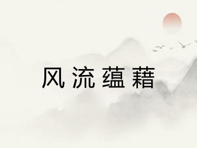 风流蕴藉