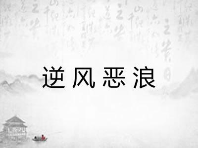 逆风恶浪
