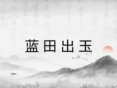 蓝田出玉