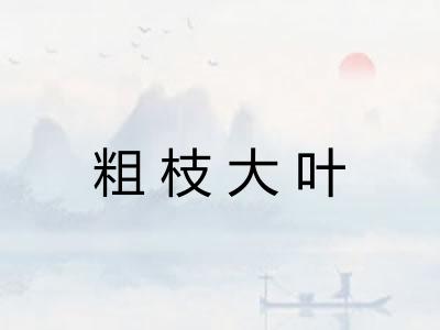 粗枝大叶