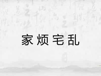 家烦宅乱
