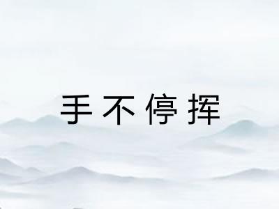 手不停挥