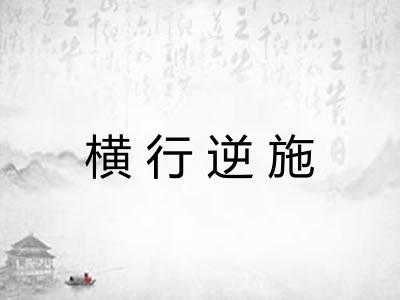 横行逆施