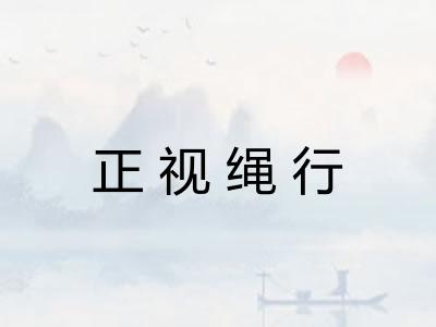 正视绳行