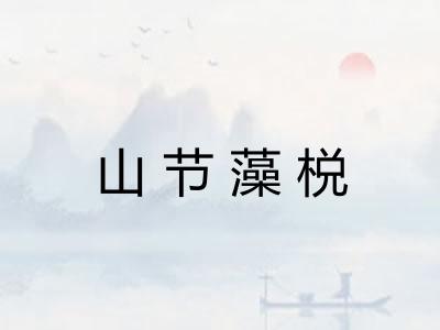 山节藻棁