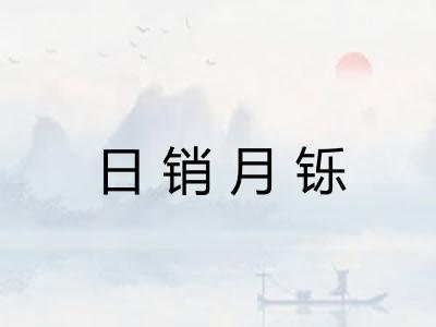 日销月铄