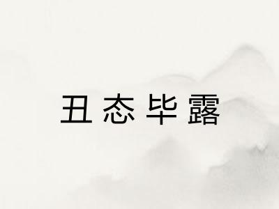 丑态毕露
