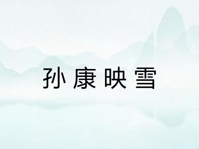 孙康映雪