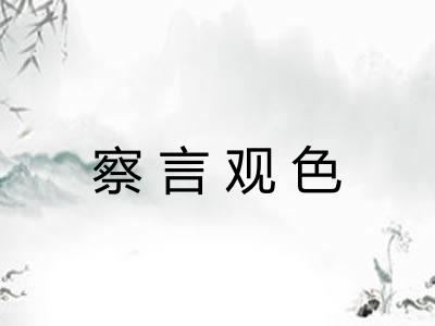 察言观色