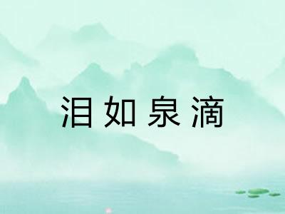 泪如泉滴