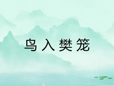 鸟入樊笼