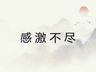 感激不尽