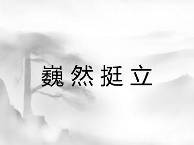 巍然挺立