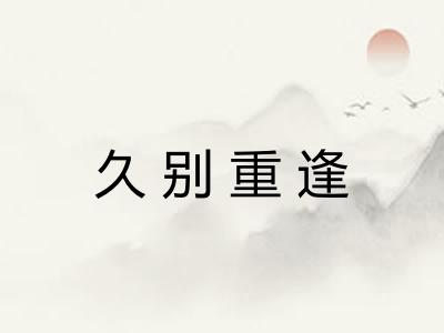 久别重逢