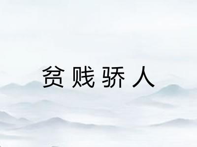 贫贱骄人