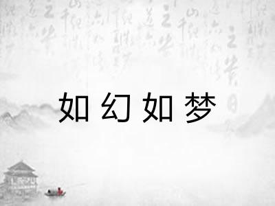 如幻如梦
