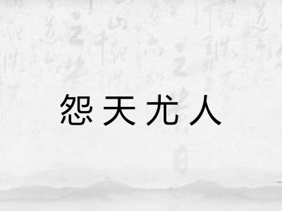 怨天尤人