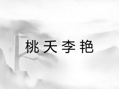 桃夭李艳