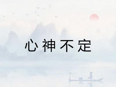 心神不定