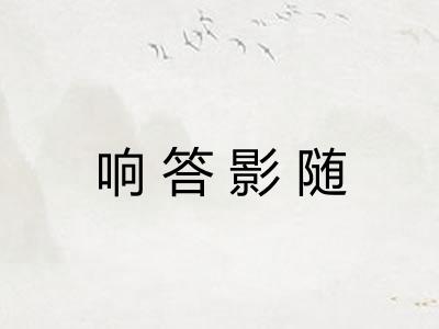响答影随