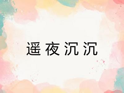 遥夜沉沉