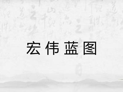宏伟蓝图