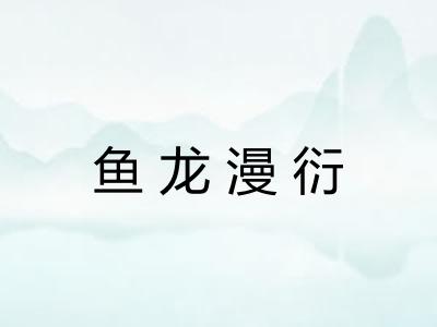 鱼龙漫衍