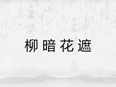 柳暗花遮