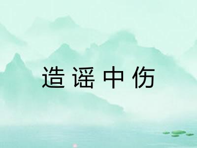 造谣中伤