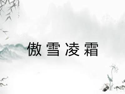 傲雪凌霜