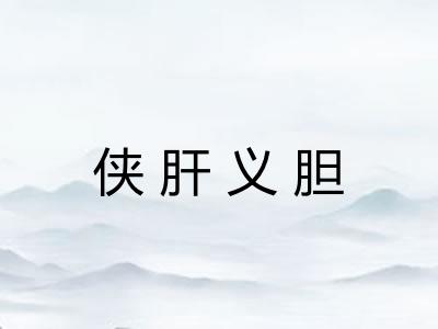 侠肝义胆