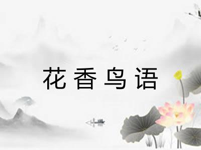花香鸟语